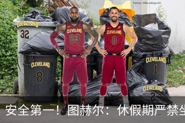 安全第一！图赫尔：休假期严禁坐飞机，他们也不会拿世界杯去冒险
