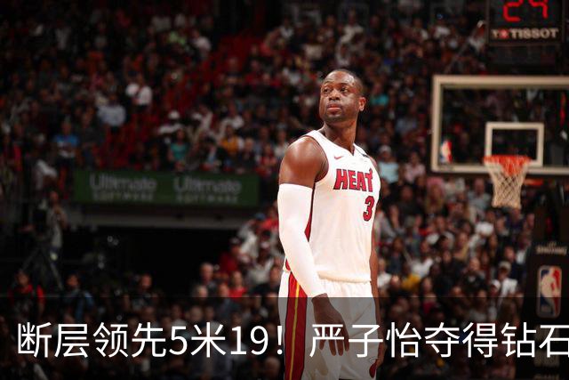 断层领先5米19！严子怡夺得钻石联赛奥斯陆站女子标枪冠军