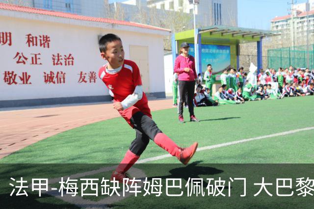 法甲-梅西缺阵姆巴佩破门 大巴黎3-1战胜特鲁瓦