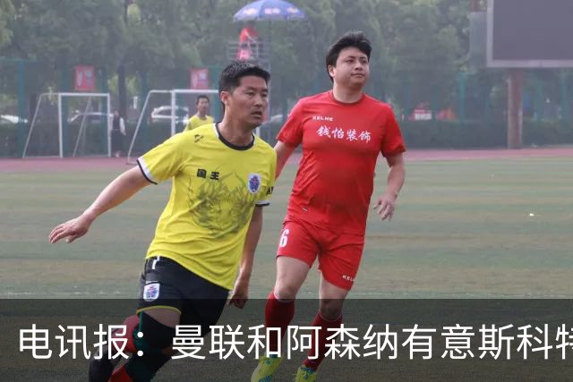 电讯报：曼联和阿森纳有意斯科特 琼阿梅尼也在红魔考虑范围