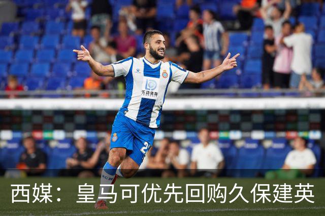 西媒：皇马可优先回购久保建英